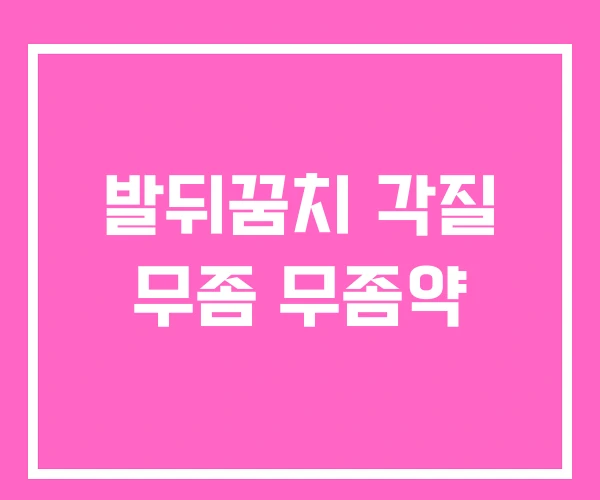 발뒤꿈치 각질 무좀 무좀약 발뒤꿈치 각질 무좀 무좀약