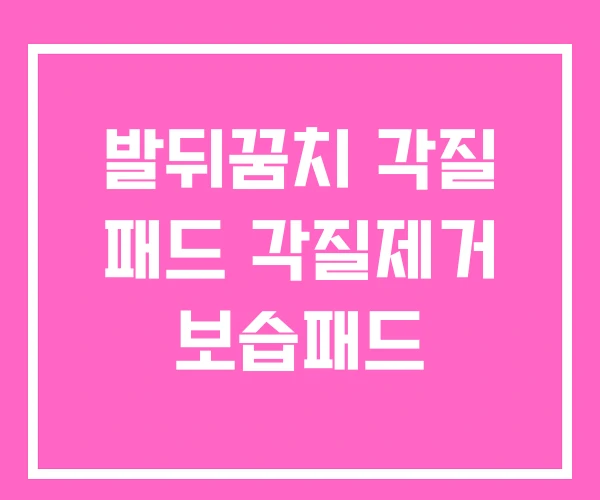 발뒤꿈치 각질 패드 각질제거 보습패드 발뒤꿈치 각질 패드 각질제거 보습패드