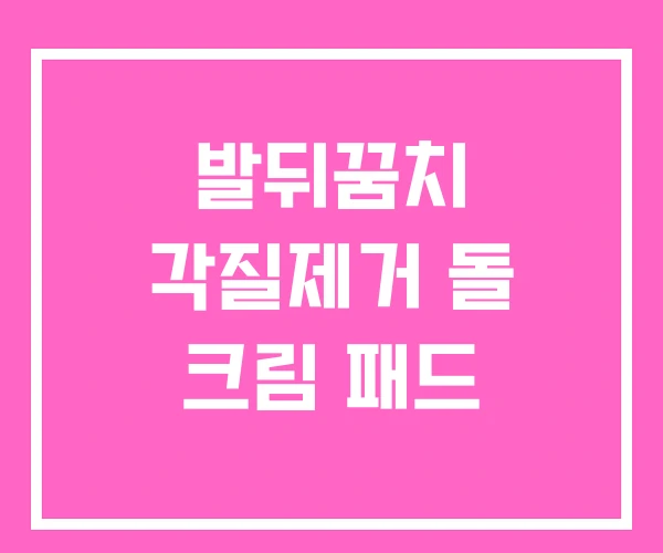 발뒤꿈치 각질제거 돌 크림 패드 발뒤꿈치 각질제거 돌 크림 패드