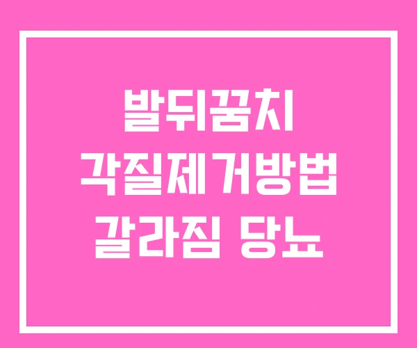 발뒤꿈치 각질제거방법 갈라짐 당뇨