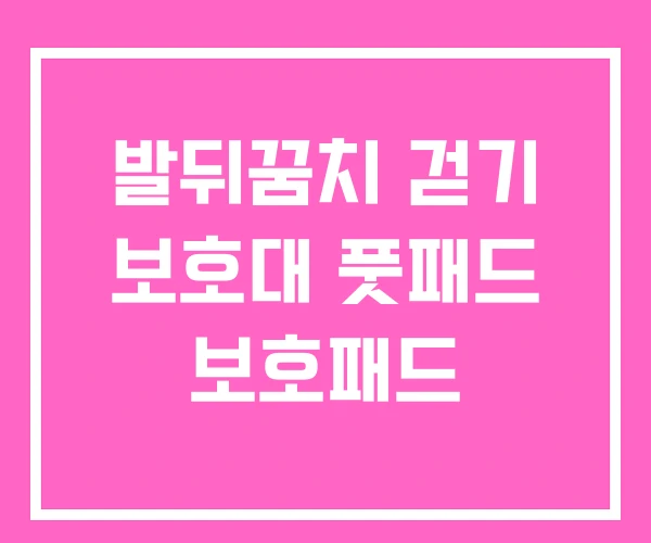 발뒤꿈치 걷기 보호대 풋패드 보호패드 발뒤꿈치 걷기 보호대 풋패드 보호패드