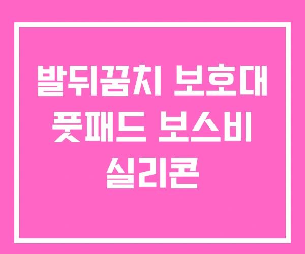 발뒤꿈치 보호대 풋패드 보스비 실리콘