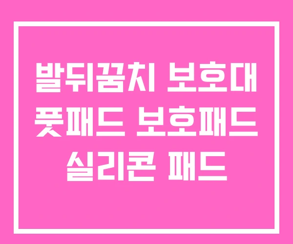 발뒤꿈치 보호대 풋패드 보호패드 실리콘 패드 발뒤꿈치 보호대 풋패드 보호패드 실리콘 패드