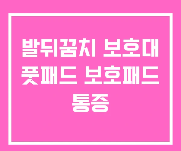 발뒤꿈치 보호대 풋패드 보호패드 통증
