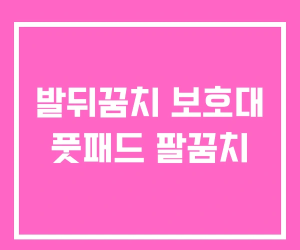발뒤꿈치 보호대 풋패드 팔꿈치