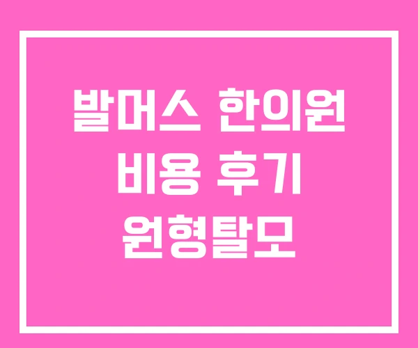 발머스 한의원 비용 후기 원형탈모 발머스 한의원 비용 후기 원형탈모