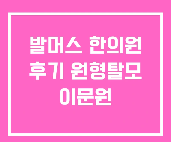 발머스 한의원 후기 원형탈모 이문원