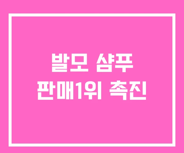 발모 샴푸 판매1위 촉진