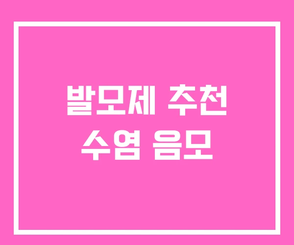 발모제 추천 수염 음모