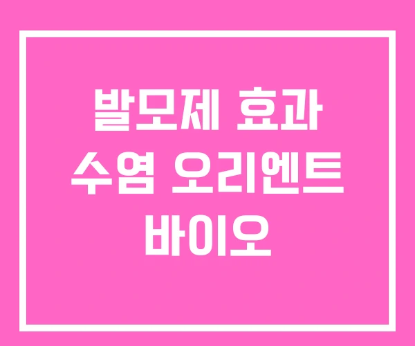 발모제 효과 수염 오리엔트 바이오 발모제 효과 수염 오리엔트 바이오