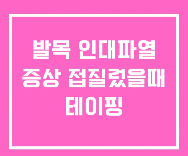 발목 인대파열 증상 접질렀을때 테이핑 발목 인대파열 증상 접질렀을때 테이핑