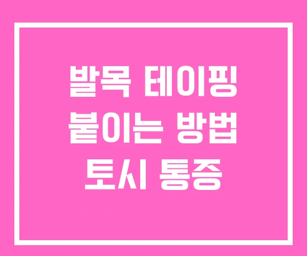 발목 테이핑 붙이는 방법 토시 통증