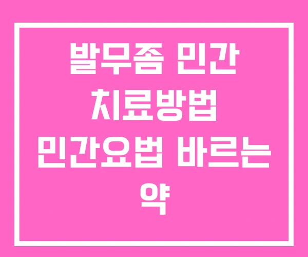 발무좀 민간 치료방법 민간요법 바르는 약 발무좀 민간 치료방법 민간요법 바르는 약