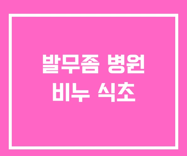 발무좀 병원 비누 식초 발무좀 병원 비누 식초