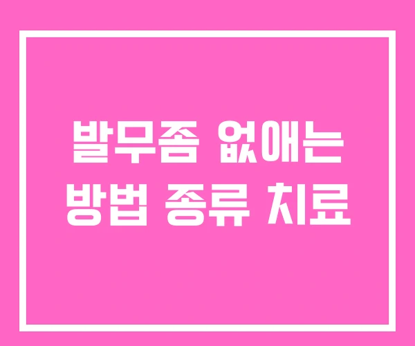 발무좀 없애는 방법 종류 치료 발무좀 없애는 방법 종류 치료