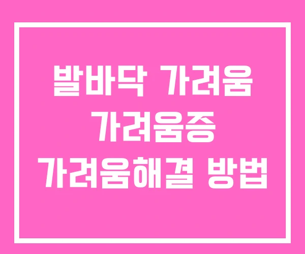 발바닥 가려움 가려움증 가려움해결 방법