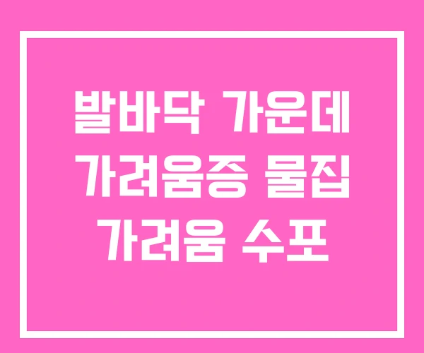 발바닥 가운데 가려움증 물집 가려움 수포 발바닥 가운데 가려움증 물집 가려움 수포