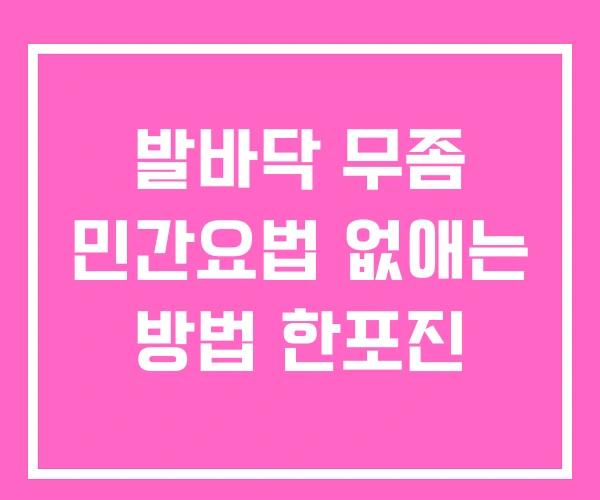발바닥 무좀 민간요법 없애는 방법 한포진 발바닥 무좀 민간요법 없애는 방법 한포진