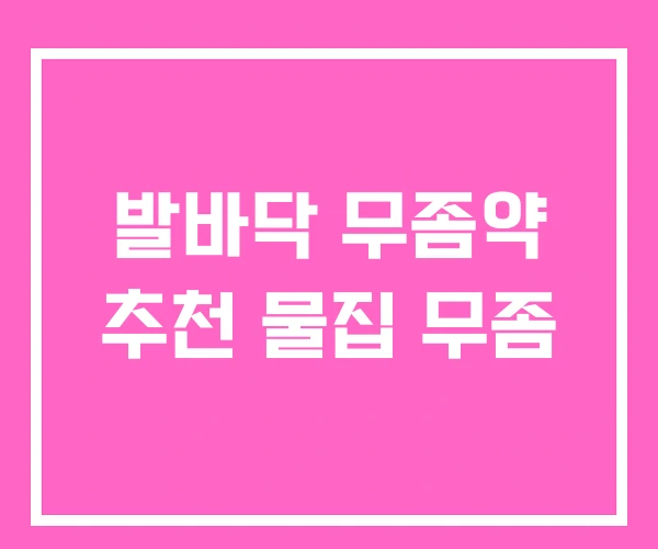 발바닥 무좀약 추천 물집 무좀