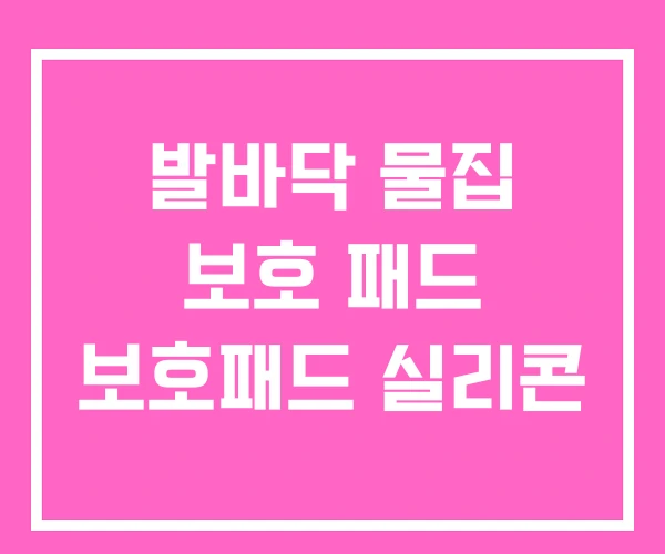 발바닥 물집 보호 패드 보호패드 실리콘 발바닥 물집 보호 패드 보호패드 실리콘