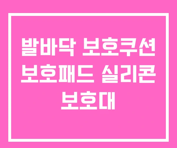 발바닥 보호쿠션 보호패드 실리콘 보호대