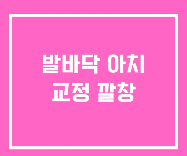 발바닥 아치 교정 깔창 발바닥 아치 교정 깔창