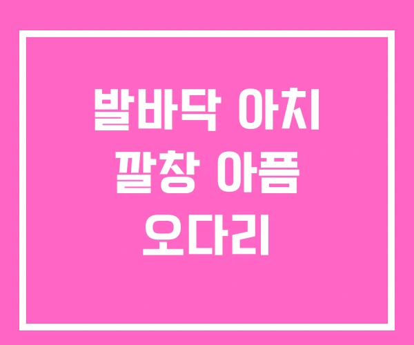 발바닥 아치 깔창 아픔 오다리