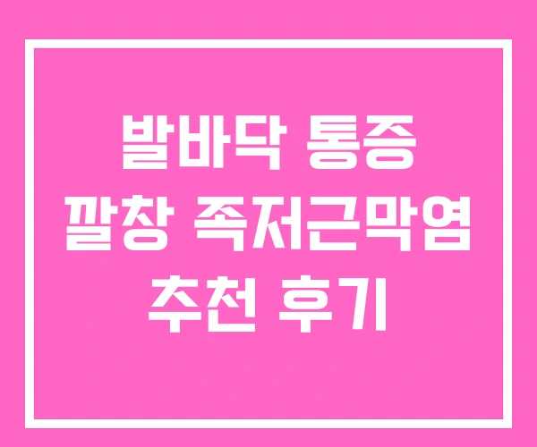 발바닥 통증 깔창 족저근막염 추천 후기