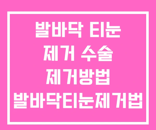 발바닥 티눈 제거 수술 제거방법 발바닥티눈제거법 발바닥 티눈 제거 수술 제거방법 발바닥티눈제거법