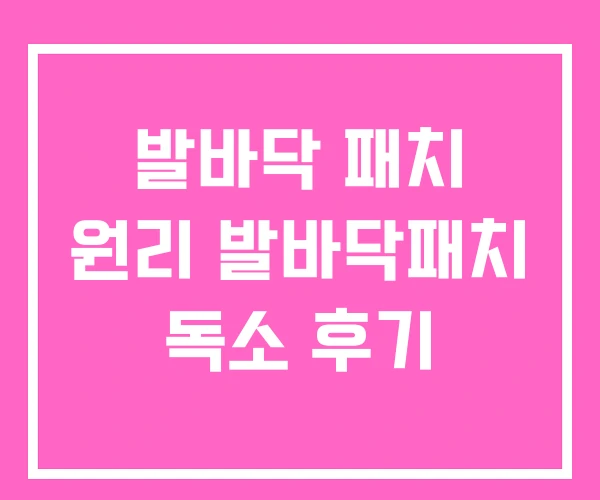 발바닥 패치 원리 발바닥패치 독소 후기 발바닥 패치 원리 발바닥패치 독소 후기