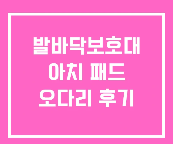발바닥보호대 아치 패드 오다리 후기 발바닥보호대 아치 패드 오다리 후기