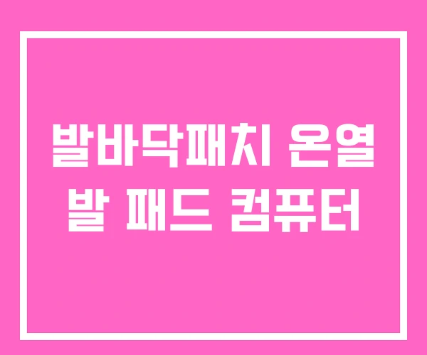 발바닥패치 온열 발 패드 컴퓨터