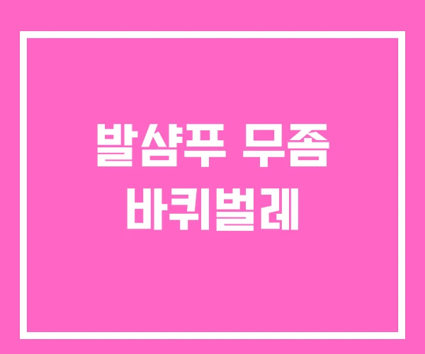 발샴푸 무좀 바퀴벌레