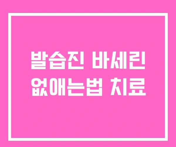 발습진 바세린 없애는법 치료