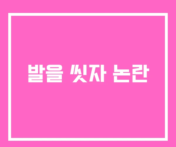 발을 씻자 논란