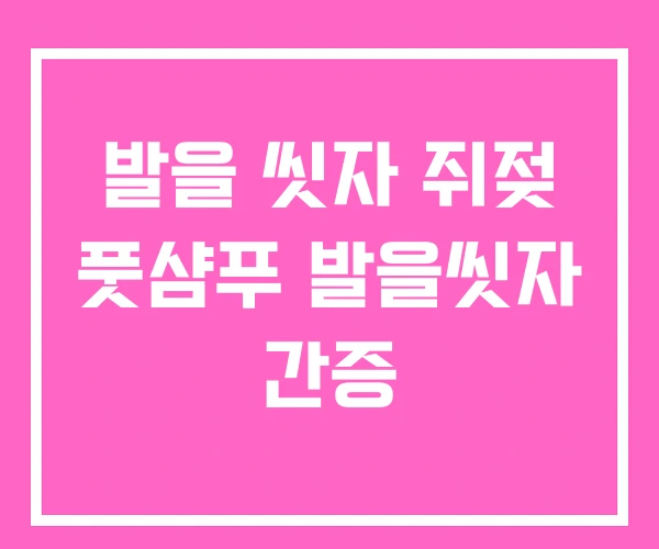 발을 씻자 쥐젖 풋샴푸 발을씻자 간증