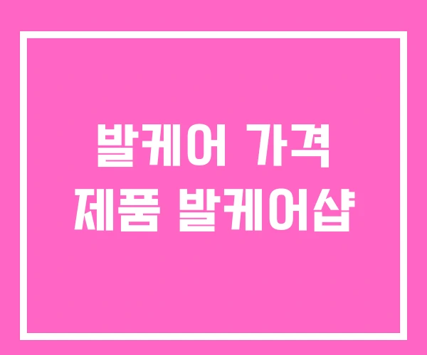 발케어 가격 제품 발케어샵