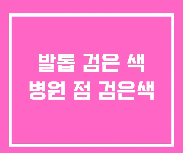 발톱 검은 색 병원 점 검은색