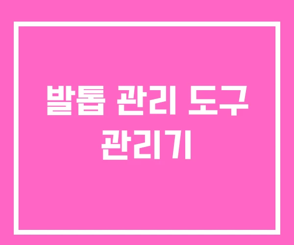 발톱 관리 도구 관리기 발톱 관리 도구 관리기