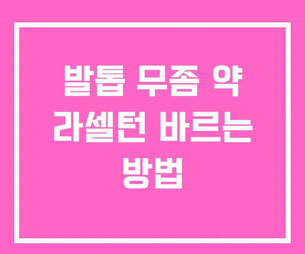 발톱 무좀 약 라셀턴 바르는 방법 발톱 무좀 약 라셀턴 바르는 방법