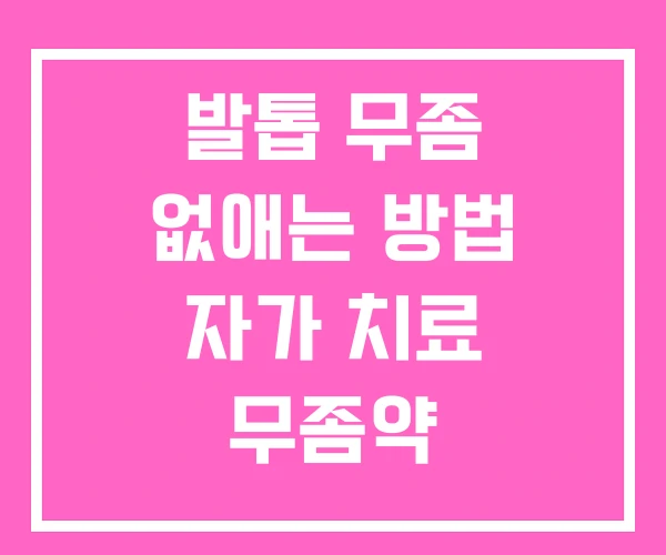 발톱 무좀 없애는 방법 자가 치료 무좀약