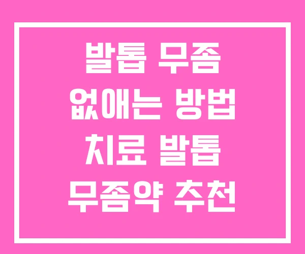 발톱 무좀 없애는 방법 치료 발톱 무좀약 추천 발톱 무좀 없애는 방법 치료 발톱 무좀약 추천