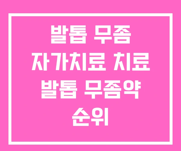 발톱 무좀 자가치료 치료 발톱 무좀약 순위 발톱 무좀 자가치료 치료 발톱 무좀약 순위