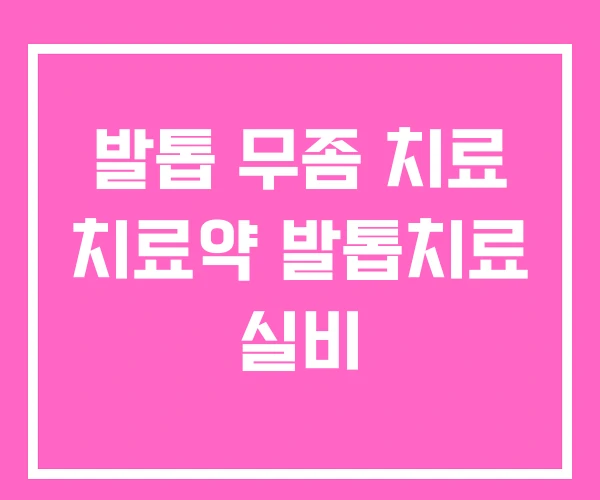 발톱 무좀 치료 치료약 발톱치료 실비 발톱 무좀 치료 치료약 발톱치료 실비