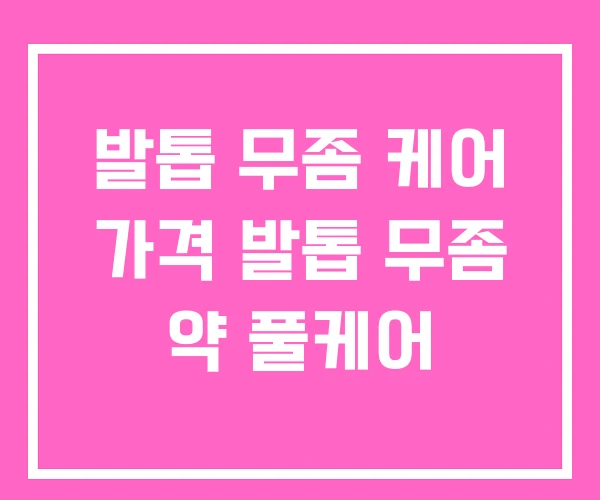 발톱 무좀 케어 가격 발톱 무좀 약 풀케어