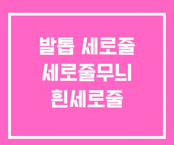 발톱 세로줄 세로줄무늬 흰세로줄