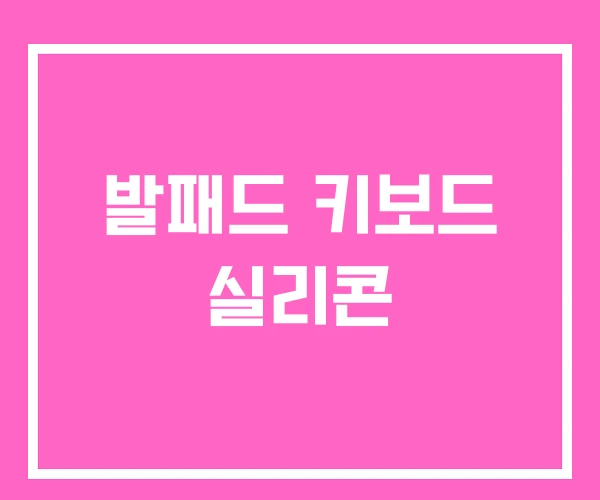 발패드 키보드 실리콘