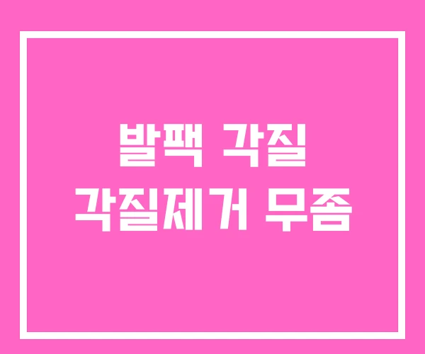 발팩 각질 각질제거 무좀