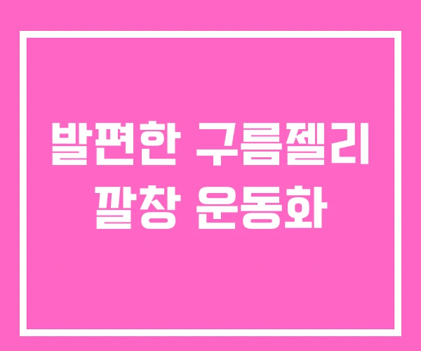 발편한 구름젤리 깔창 운동화