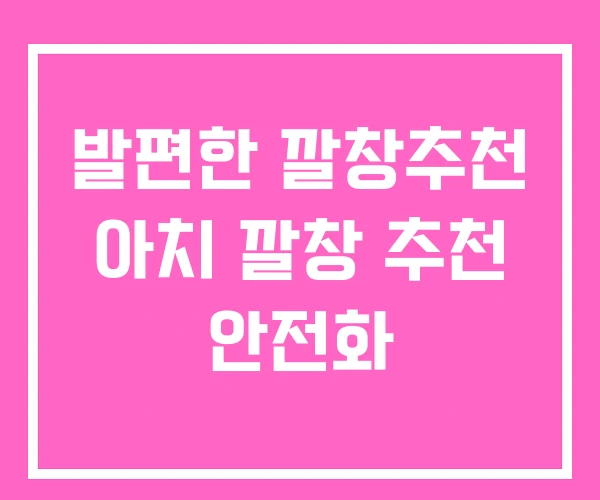 발편한 깔창추천 아치 깔창 추천 안전화